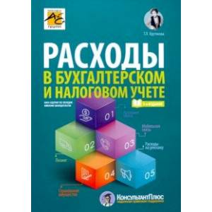 Расходы в бухгалтерском и налоговом учете