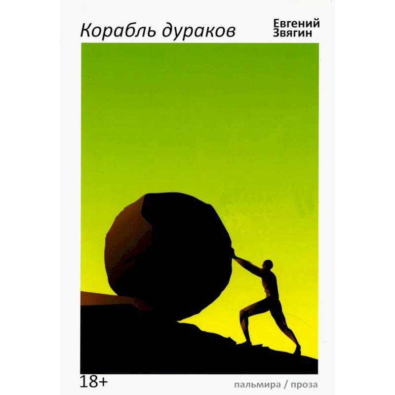 Корабль дураков Корабль дураков