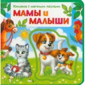 Мамы и малыши. Книжка с мягкими пазлами