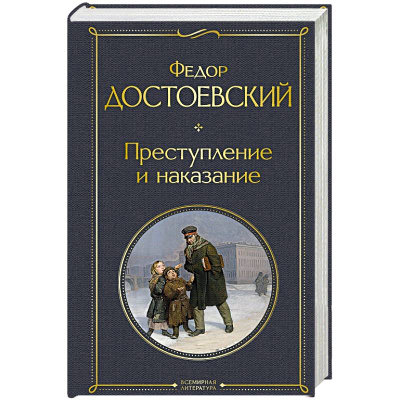 Преступление и наказание Преступление и наказание