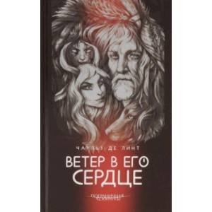 Ветер в его сердце Ветер в его сердце