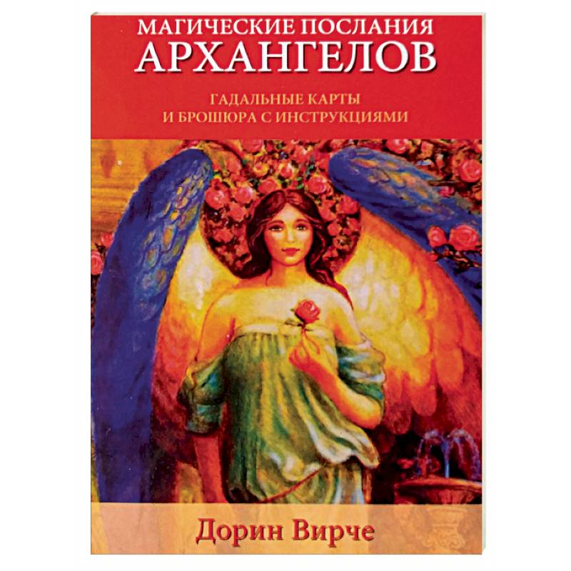 Магическое послание архангелов. Магические послания Архангелов. Магические послания богинь. Магические послания фей. Магические послания богинь Ирена.