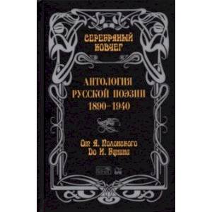 Серебряный ковчег. Антология русской поэзии. 1890-1940. От Я. Полонского до И. Бунина Серебряный ковчег. Антология русской поэзии. 1890-1940. От Я. Полонского до И. Бунина