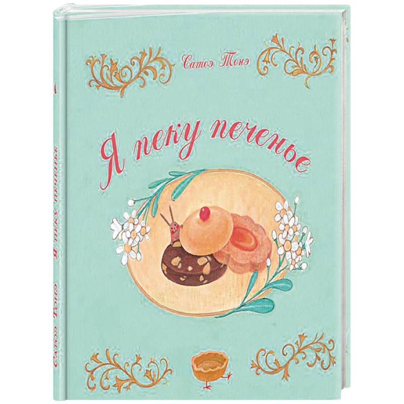 Я пеку печенье