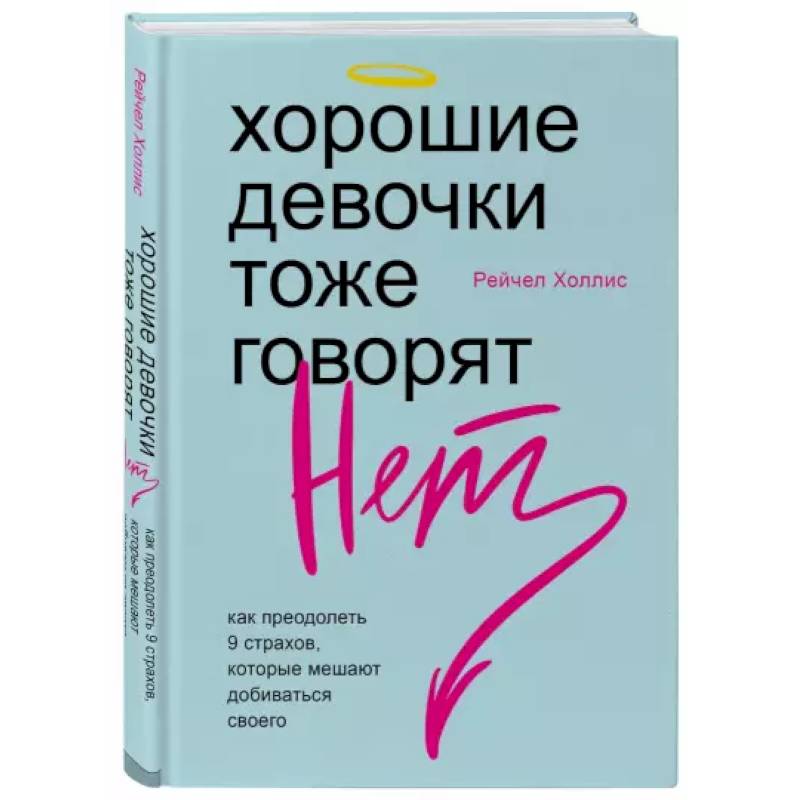 Хорошие девочки тоже говорят 'нет'. Как преодолеть 9 страхов, которые мешают добиваться своего
