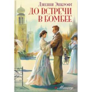 До встречи в Бомбее