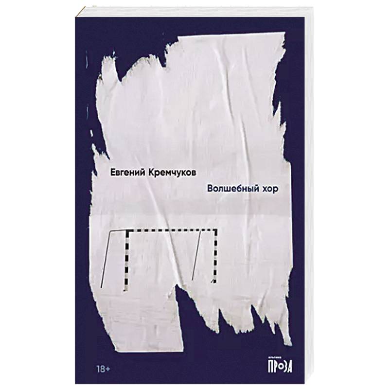 Волшебный хор