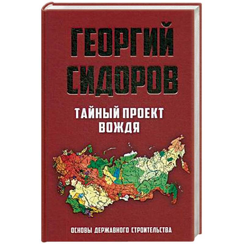 Г сидоров тайный проект вождя читать онлайн бесплатно