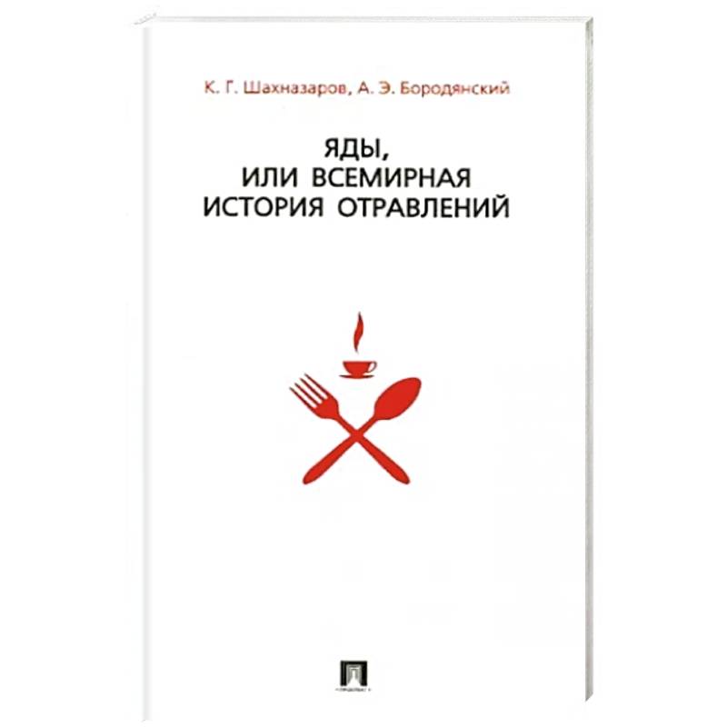 Яды,или всемирная история отравлений +с/о