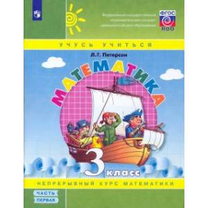 Математика. 3 класс. Учебное пособие. В 3-х частях. Часть 1 ФГОС