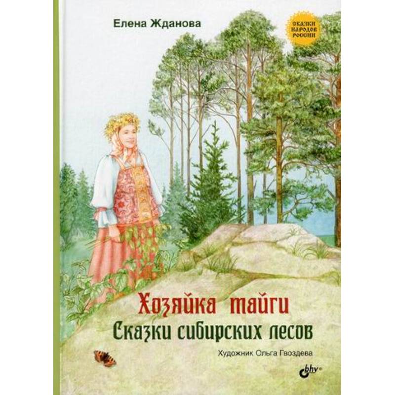 Хозяйка тайги Хозяйка тайги
