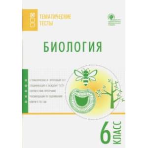 Биология. 6 класс. Тематические тесты