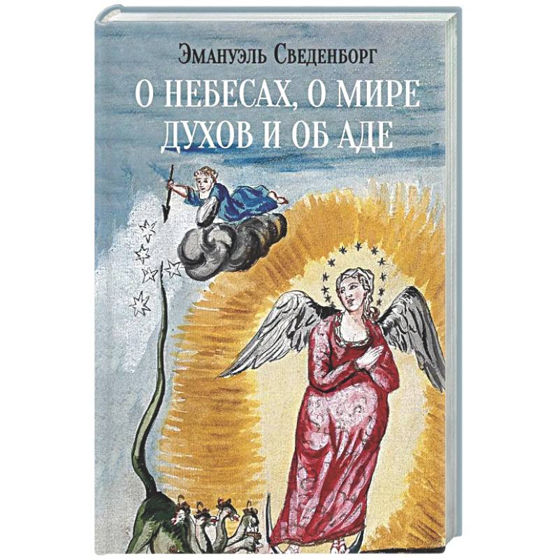 О небесах, о мире духов и об аде