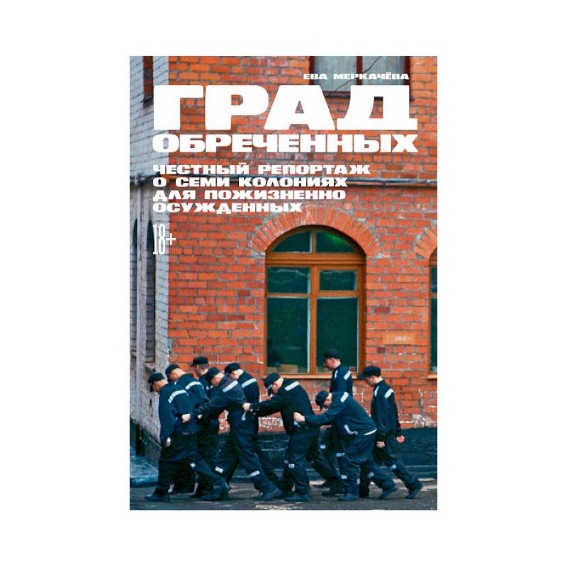 Град обреченных.Честный репортаж о семи колониях для пожизненного осуждения
