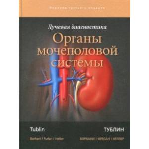 Лучевая диагностика. Органы мочеполовой системы