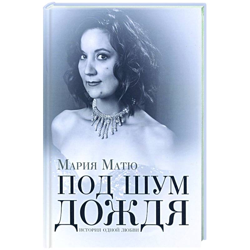Под шум дождя. История одной любви Под шум дождя. История одной любви