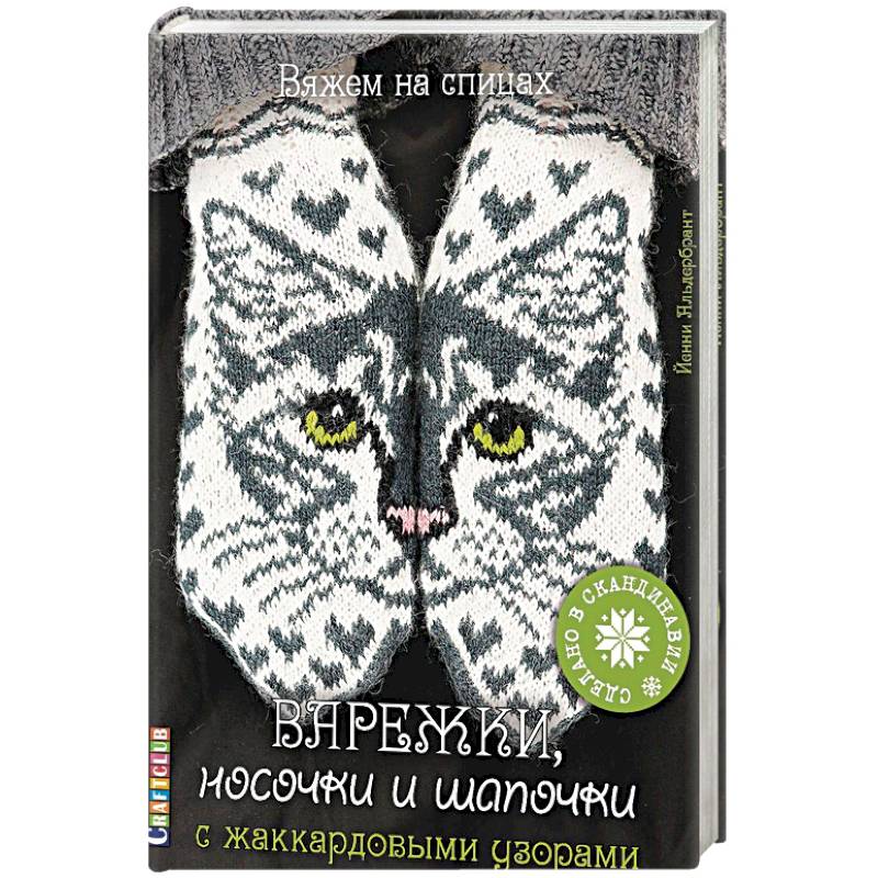 Варежки, носочки и шапочки с жаккардовыми узорами