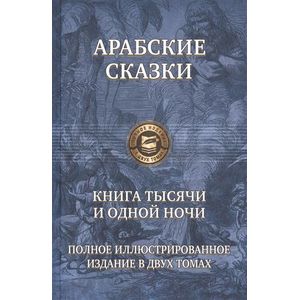 Арабские сказки. Книга тысячи и одной ночи. Полное иллюстрированное издание. В 2-х томах. Том 2 Арабские сказки. Книга тысячи и одной ночи. Полное иллюстрированное издание. В 2-х томах. Том 2