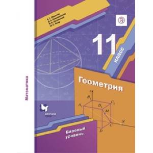 Математика. Геометрия. 11 класс. Базовый уровень. Учебник. ФГОС