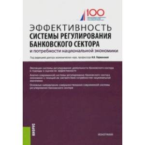 Эффективность системы регулирования банковского сектора и потребности национальной экономики