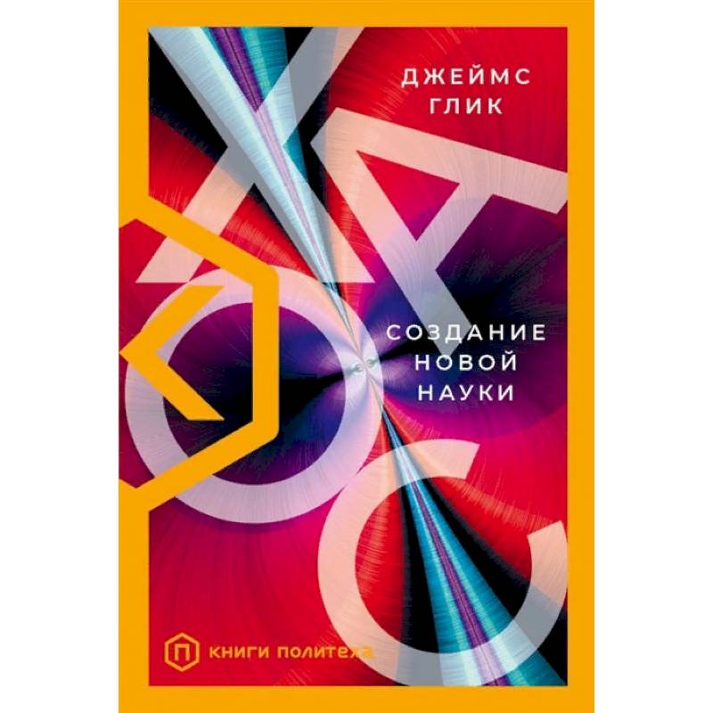 Хаос. Создание новой науки