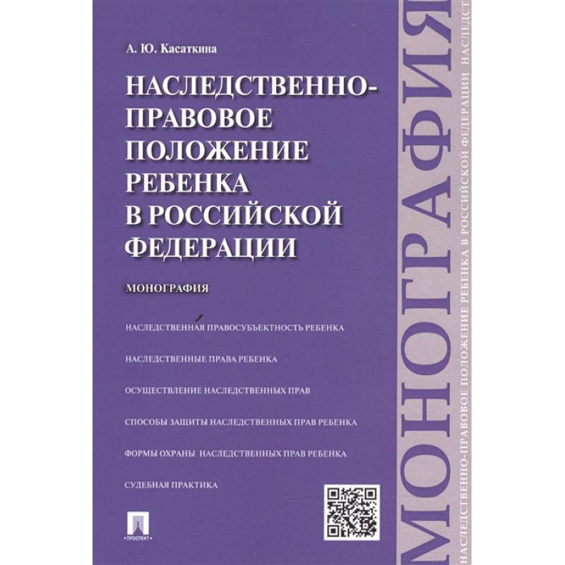 Наследственно-правовое положение ребенка в РФ.Монография
