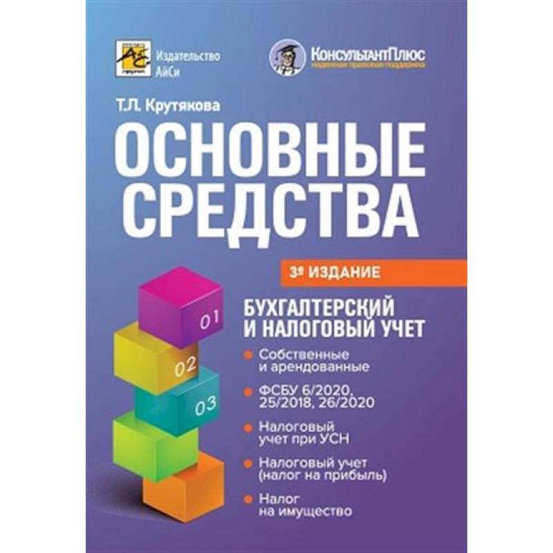 Основные средства: бухгалтерский и налоговый учет