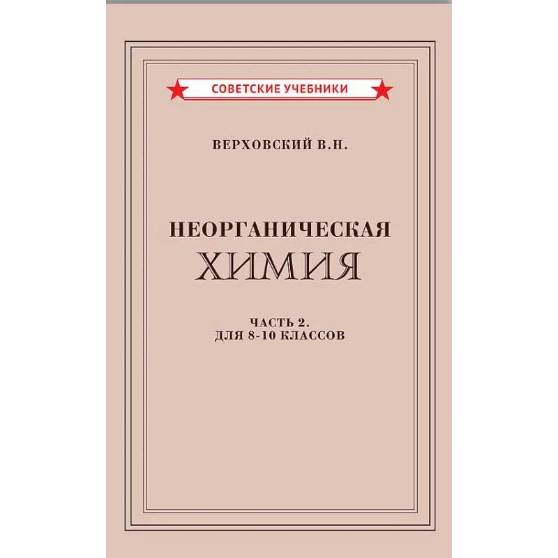 Неорганическая химия. Часть 2. Учебник для 8-10 классов (1946)