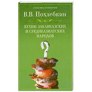 Кухни закавказских и среднеазиатских народов
