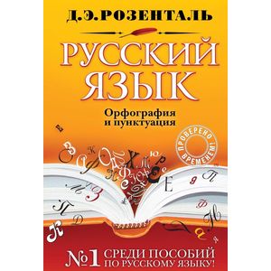 Русский язык. Орфография и пунктуация