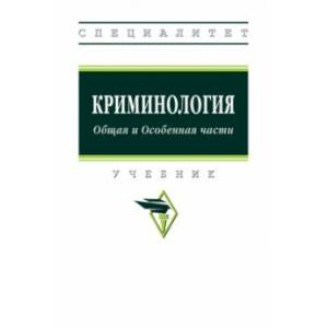 Криминология. Общая и Особенная части. Учебник