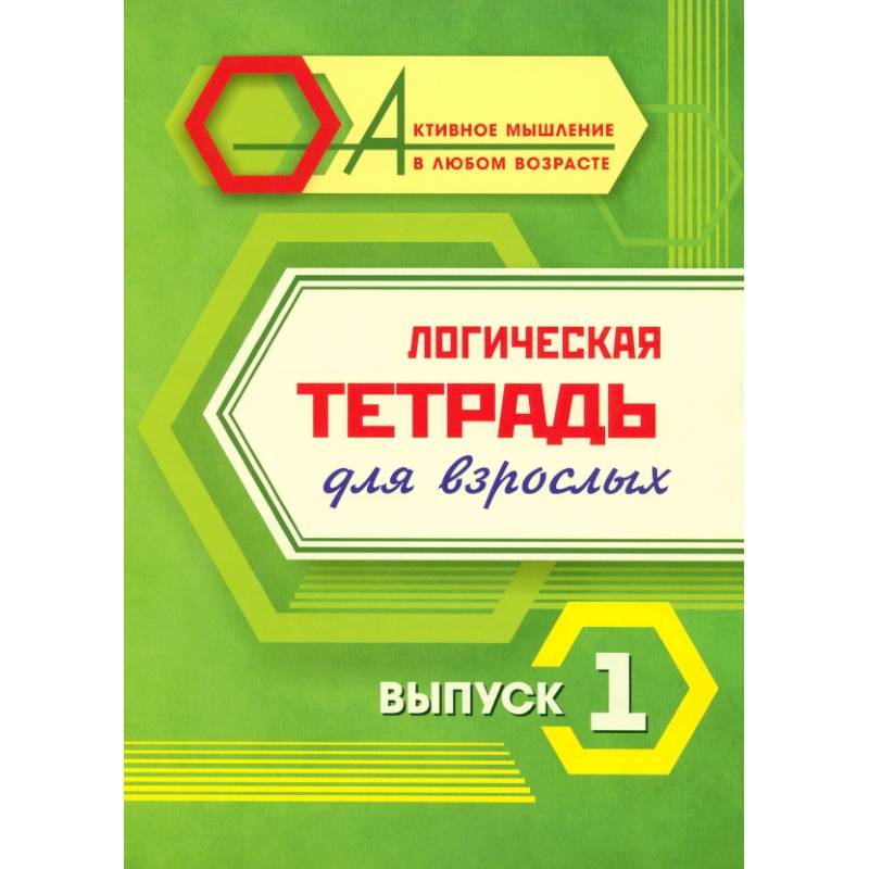 Логическая тетрадь для взрослых: Выпуск 1