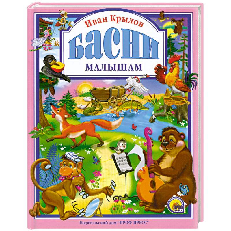 Басни малышам