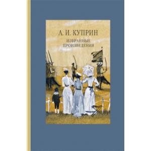 Избранные произведения