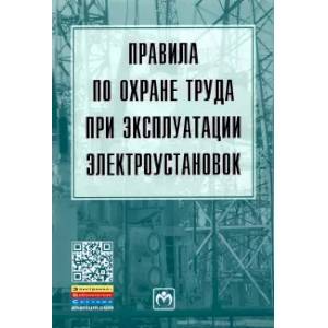 Правила по охране труда при эксплуатации электроустановок