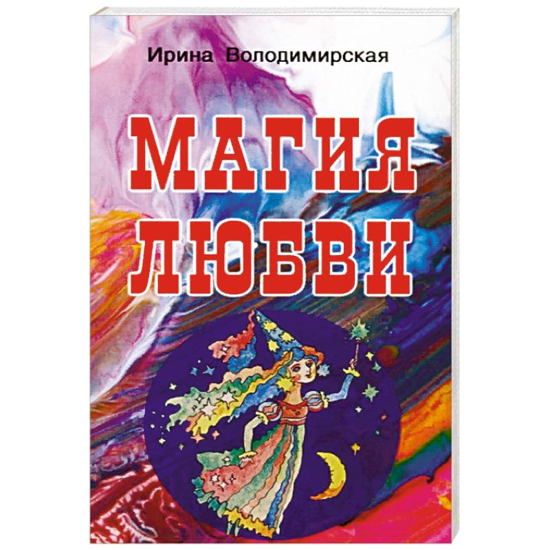 Магия любви книга