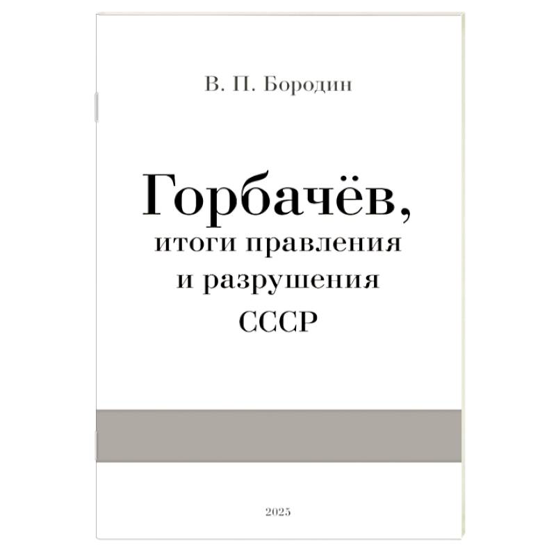 Горбачев, итоги правления и разрушения СССР