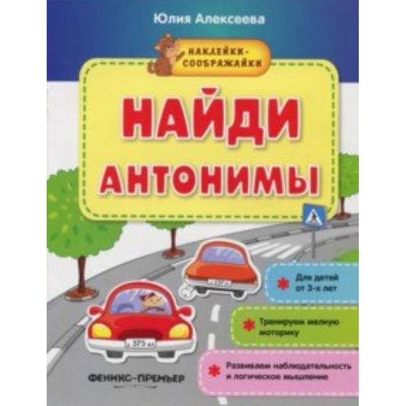 Найди антонимы. Книжка с наклейками