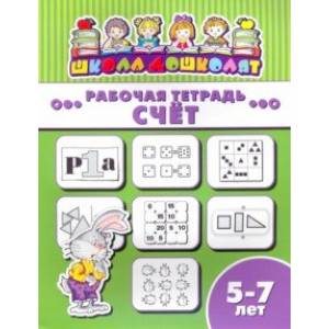 Рабочая тетрадь СЧЁТ. 5-7 лет (47370001)