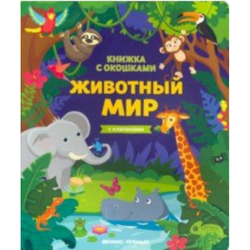 Животный мир: книжка с клапанами