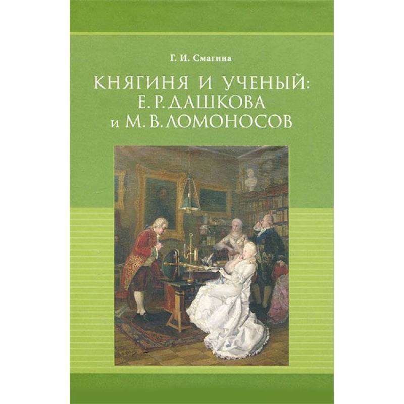 Княгиня и ученый. Е. Р. Дашкова и М. В. Ломоносов