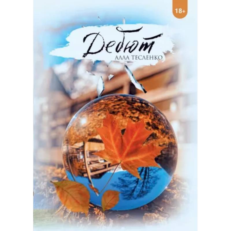 Дебют Дебют