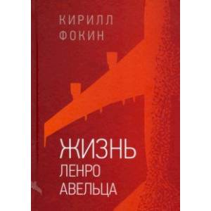 Жизнь Ленро Авельца Жизнь Ленро Авельца