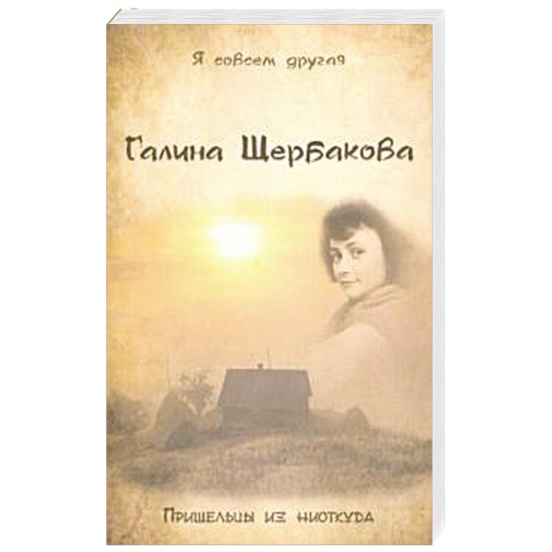 Пришельцы из ниоткуда