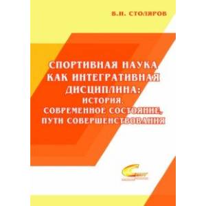 Спортивная наука как интегративная дисциплина. В 2-х книгах. Книга 1