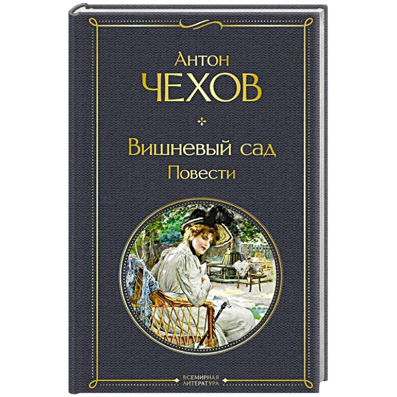 Вишневый сад. Повести Вишневый сад. Повести