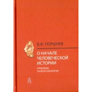 О начале человеческой истории (проблемы палеопсихологии)