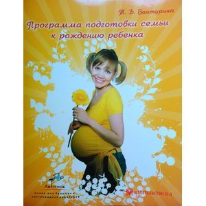 Программа подготовки семьи к рождению ребенка
