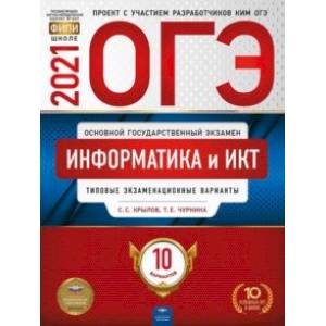 ОГЭ 2021 Информатика и ИКТ. Типовые экзаменационные варианты. 10 вариантов