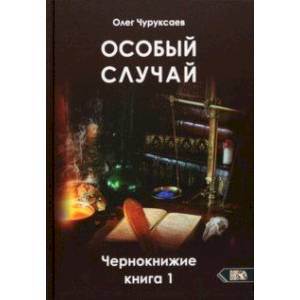 Особый случай. Чернокнижие. Книга 1